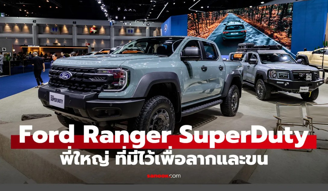 Ford Ranger Super Duty กระบะใหญ่ ลากได้ 4.5 ตัน ค่าน้ำมันเหรอ โนแคร์