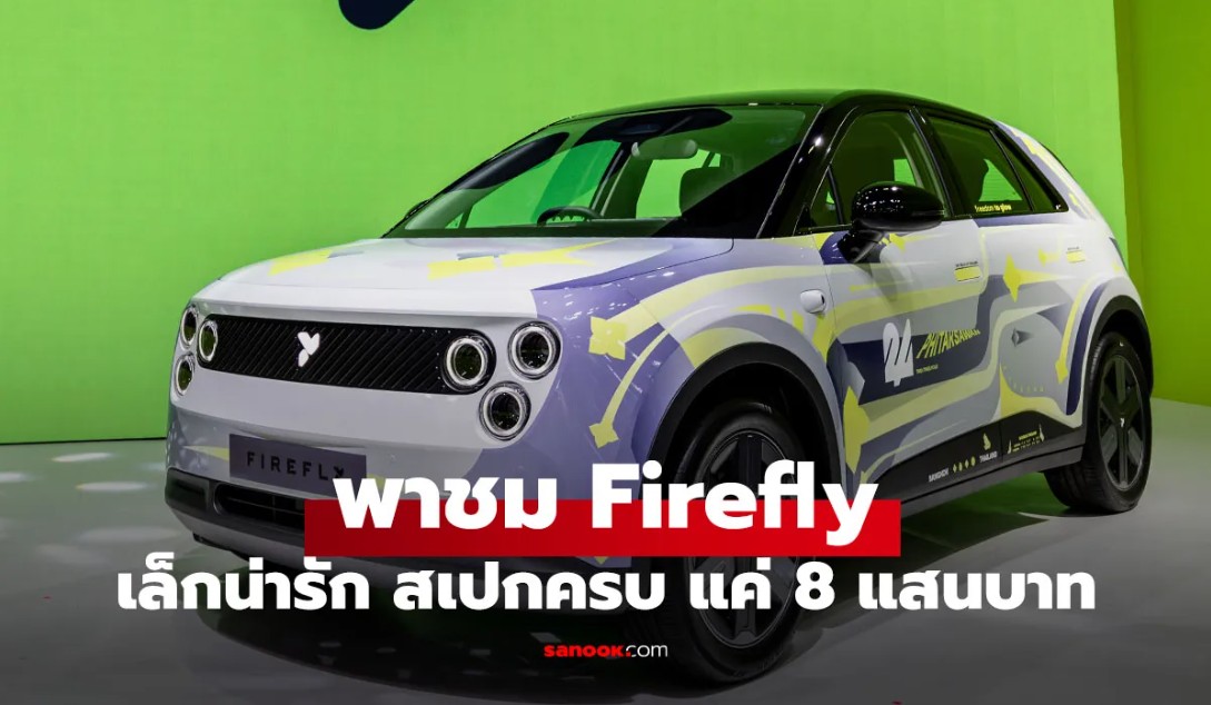 น่าร้าก Firefly รถไฟฟ้าไซซ์เล็กจาก NIO เปิดราคาไทย 799,000 บาท