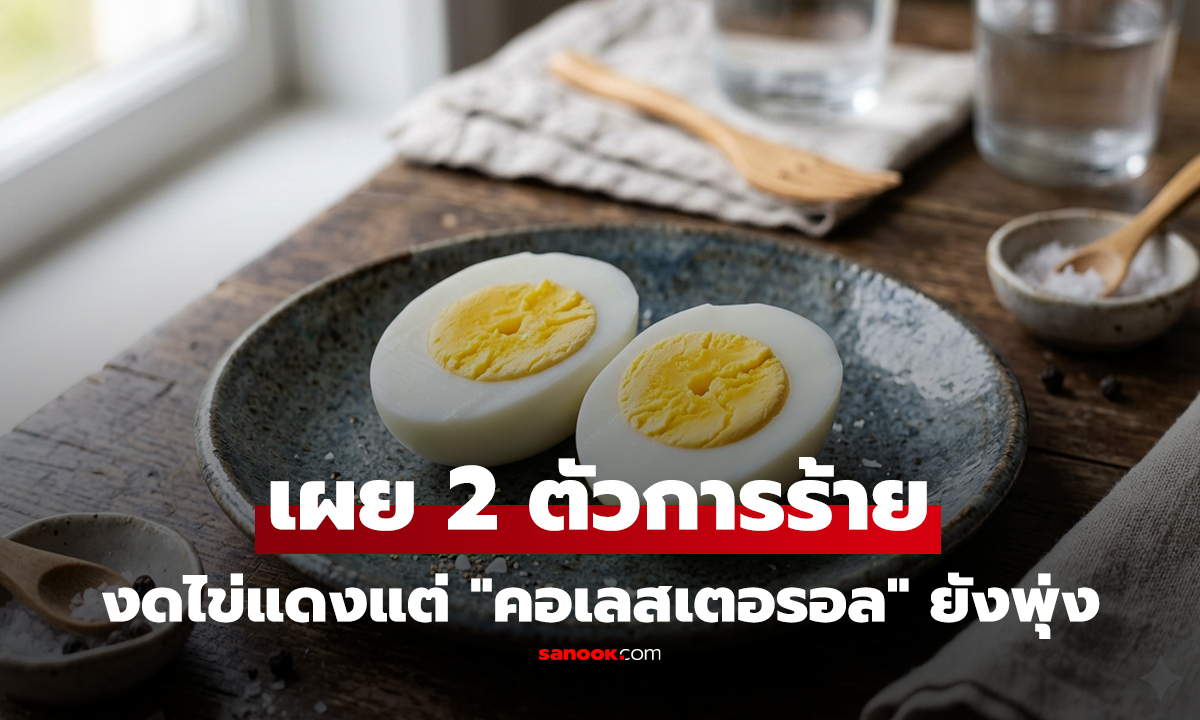 งดไข่แดงแต่ 