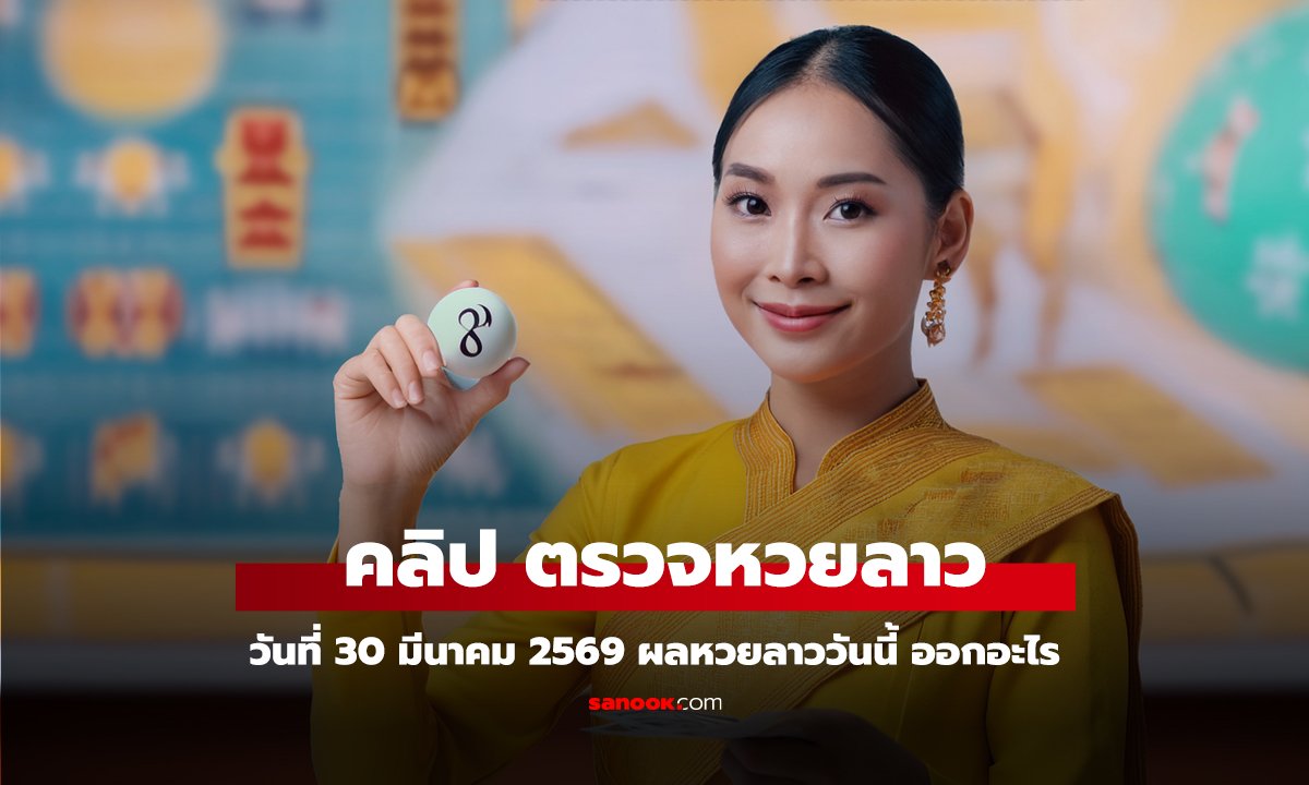 คลิป หวยลาววันนี้ 30 มีนาคม 2569 ผลหวยลาววันนี้ ออกอะไร