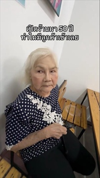 คลิป ไวรัล ร้านข้าวขาหมู ยายเปิดมา 50 ปี ไร้ลูกค้า หลานรู้เหตุผล สุดพีก! ฮาแตก แต่อีกมุมแอบเศร้า