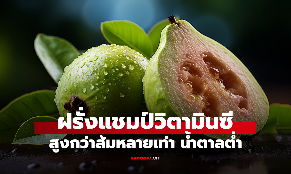 ฝรั่งแชมป์วิตามินซี สูงกว่าส้มหลายเท่า น้ำตาลต่ำ