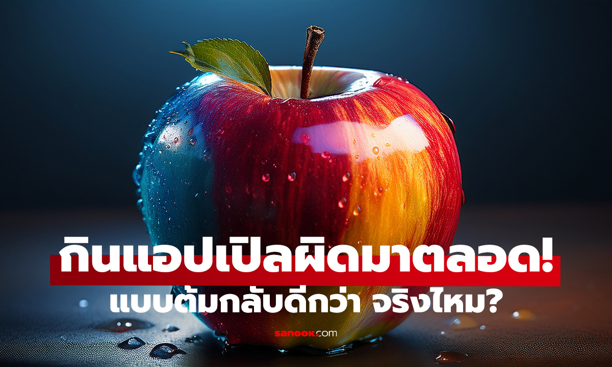 แอปเปิลต้ม vs สด แบบไหนดีกว่า? คำตอบจริง คนส่วนใหญ่เดาผิด!