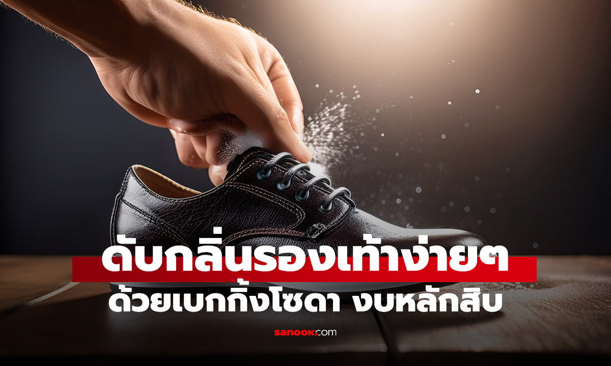 ดับกลิ่นรองเท้าง่ายๆ ด้วยเบกกิ้งโซดา งบหลักสิบ