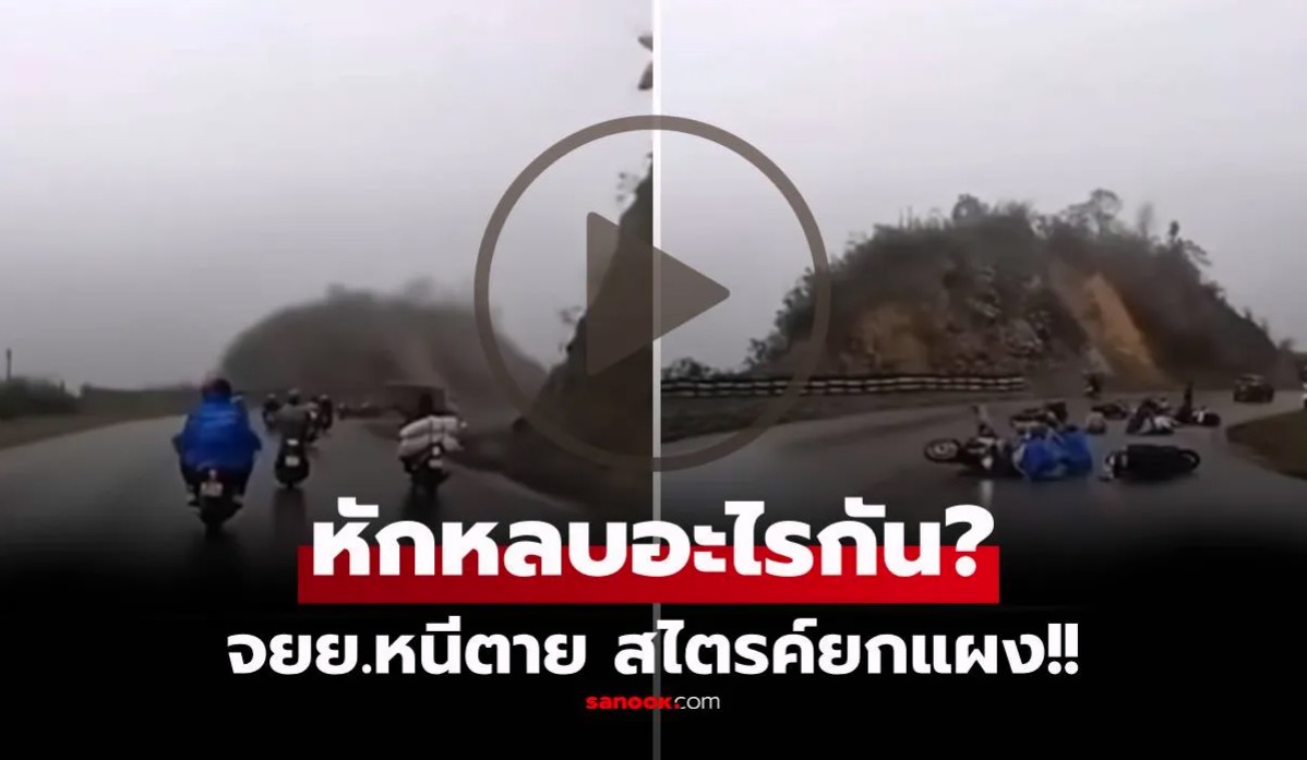 เกิดอะไรขึ้น! มอไซค์ฯ ขี่ขึ้นเขา จู่ๆ ล้มกลิ้งกันทั้งถนน