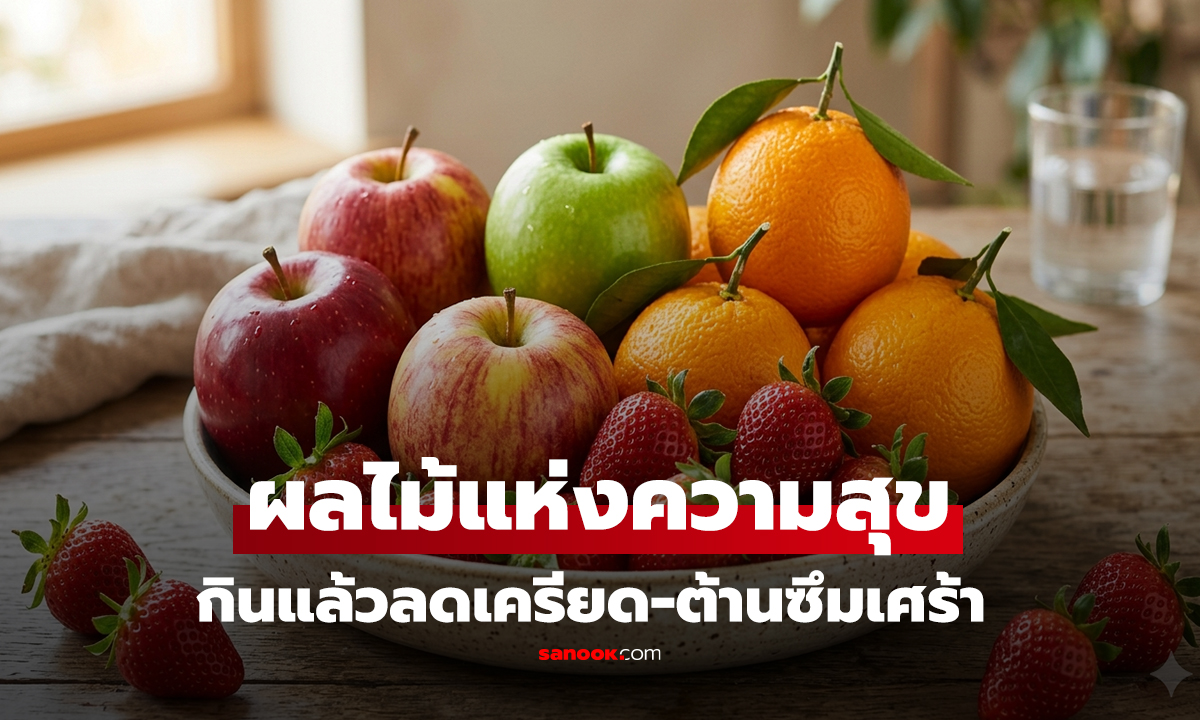 เปิด 4 อันดับ "ผลไม้แห่งความสุข" กินแล้วลดเครียด-ต้านซึมเศร้า งานวิจัยใหม่ยืนยัน!