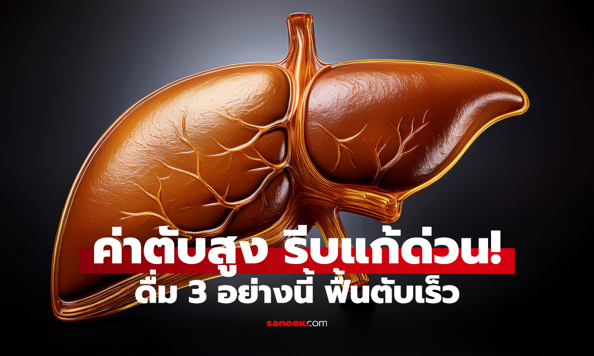 ไขมันพอกตับหายได้ใน 1 เดือน? หมอญี่ปุ่นแนะ 3 เครื่องดื่มนี้!