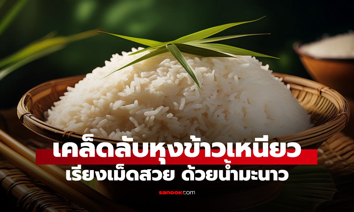 เคล็ดลับหุงข้าวเหนียวให้นุ่ม เรียงเม็ดสวย ด้วยน้ำมะนาว