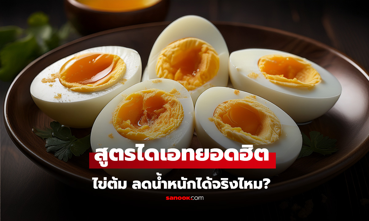 ไข่ต้ม ลดน้ำหนักได้จริงไหม? สูตรไดเอทยอดฮิต อาจไม่ดีต่อสุขภาพอย่างที่คิด