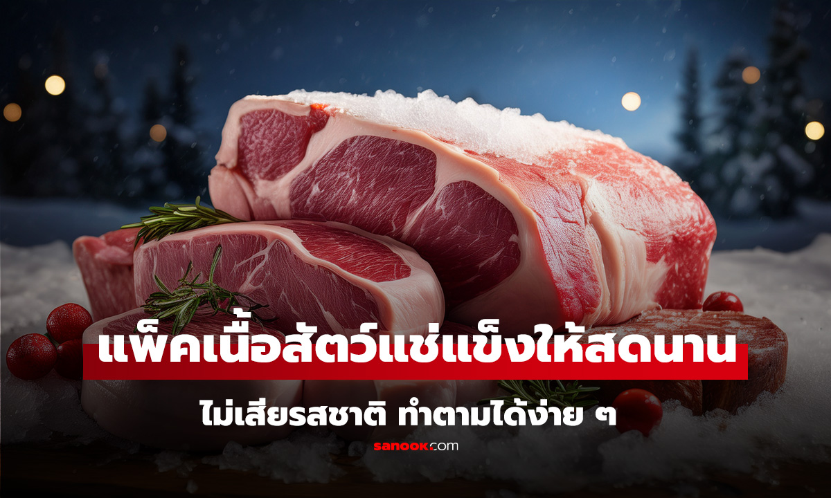 วิธีแพ็คเนื้อสัตว์แช่แข็ง ให้สดนาน ไม่แห้ง ไม่เสียรสชาติ ทำตามได้ง่าย ๆ