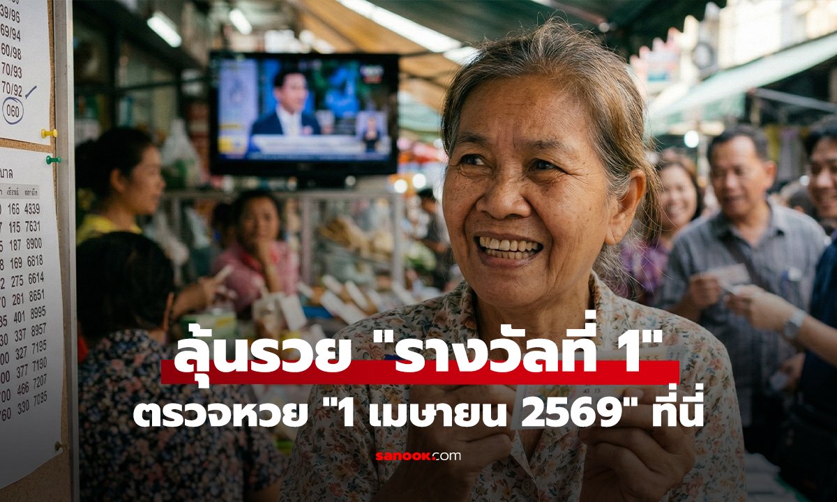 ลุ้นรวย ตรวจหวย 