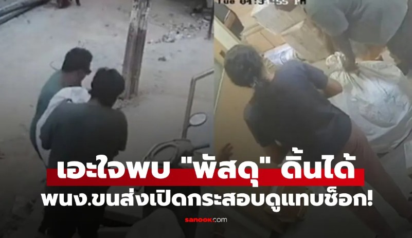 พนง.ขนส่งเอะใจ พบพัสดุ 