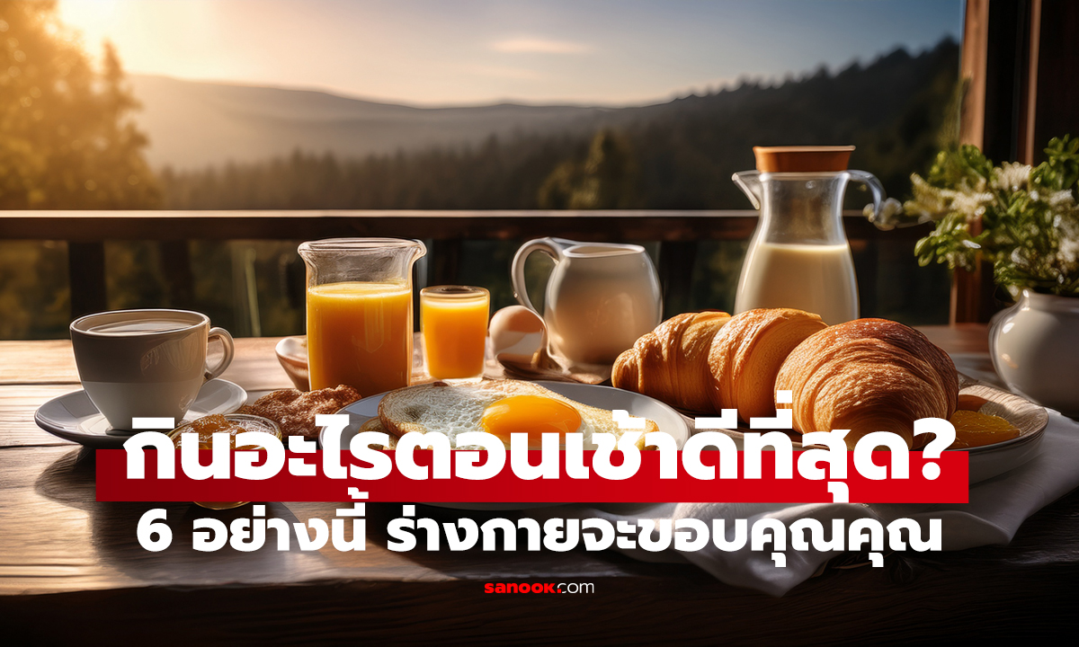 6 อาหารเช้าที่ร่างกายต้องการ! กินแล้วดีขึ้นจริง จนรู้สึกได้