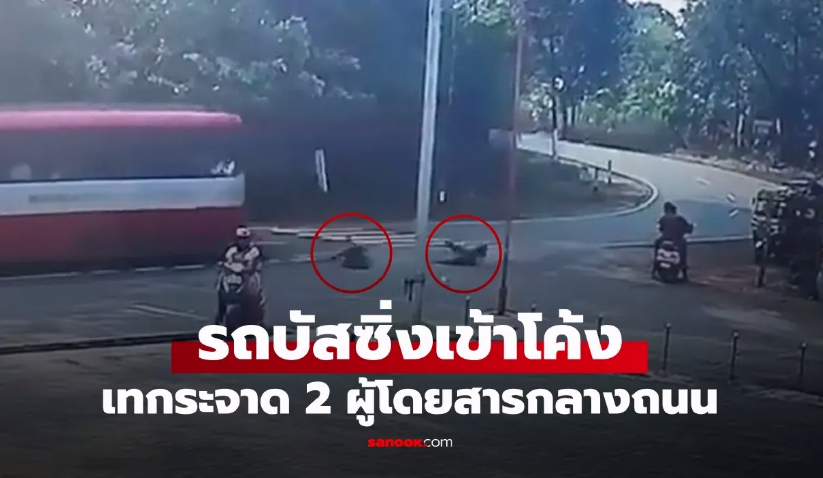 คลิปนาทีระทึก! รถบัสซิ่งเข้าโค้ง ประตูเปิดทำ 2 พี่น้องนักเรียนกระเด็นตกถนน