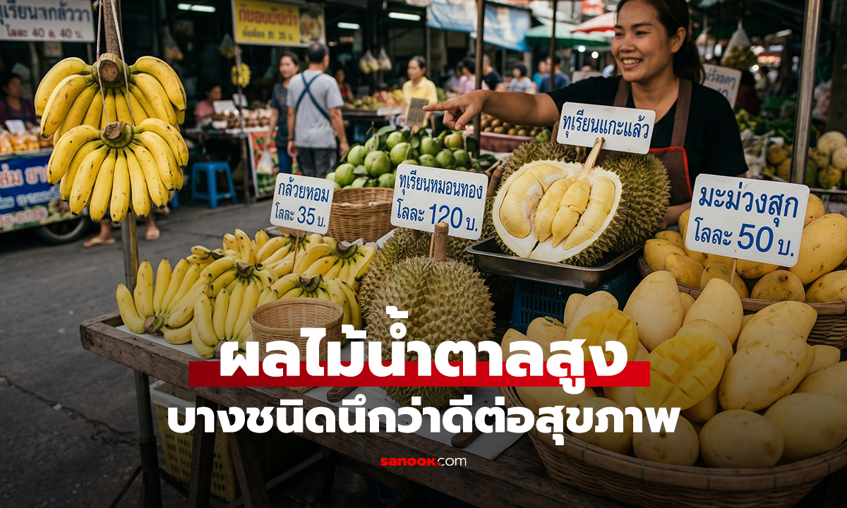 ผลไม้น้ำตาลสูง อันดับ 1 เทียบเท่าขนมเค้ก บางชนิดนึกว่าดีต่อสุขภาพ