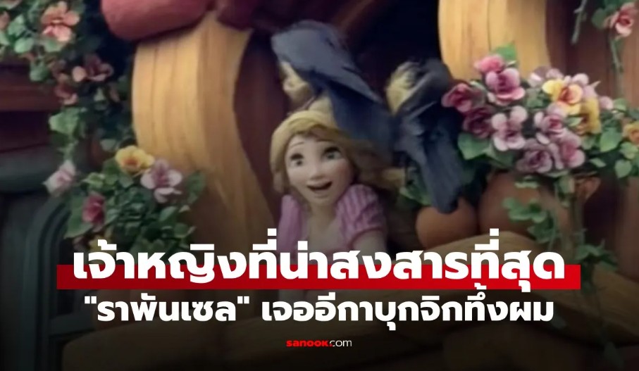 วุ่นทั้งสวนสนุก! อีกาบุกจิกทึ้งผม "ราพันเซล" ในดิสนีย์ซี จนกลายเป็นรังนก