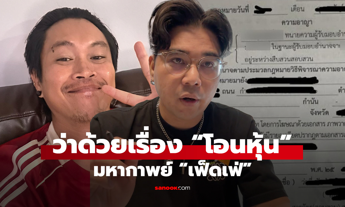 ว่าด้วยเรื่อง “โอนหุ้น”  มหากาพย์ “เฟ็ดเฟ่”