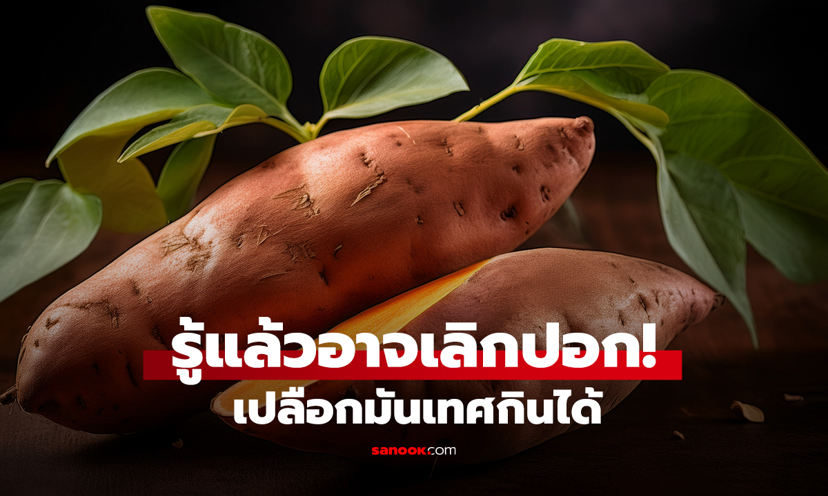รู้แล้วอาจเลิกปอก! เปลือกมันเทศกินได้