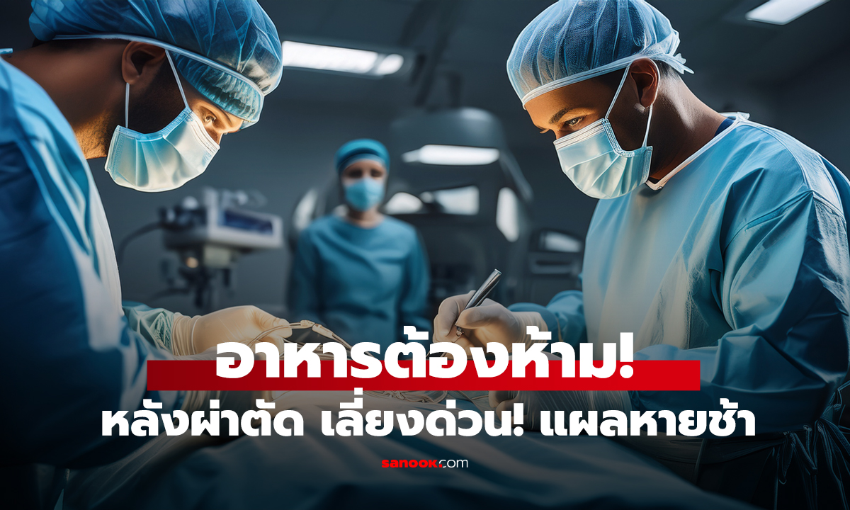 อาหารต้องห้ามหลังผ่าตัด เลี่ยงด่วน! แผลหายช้าไม่รู้ตัว