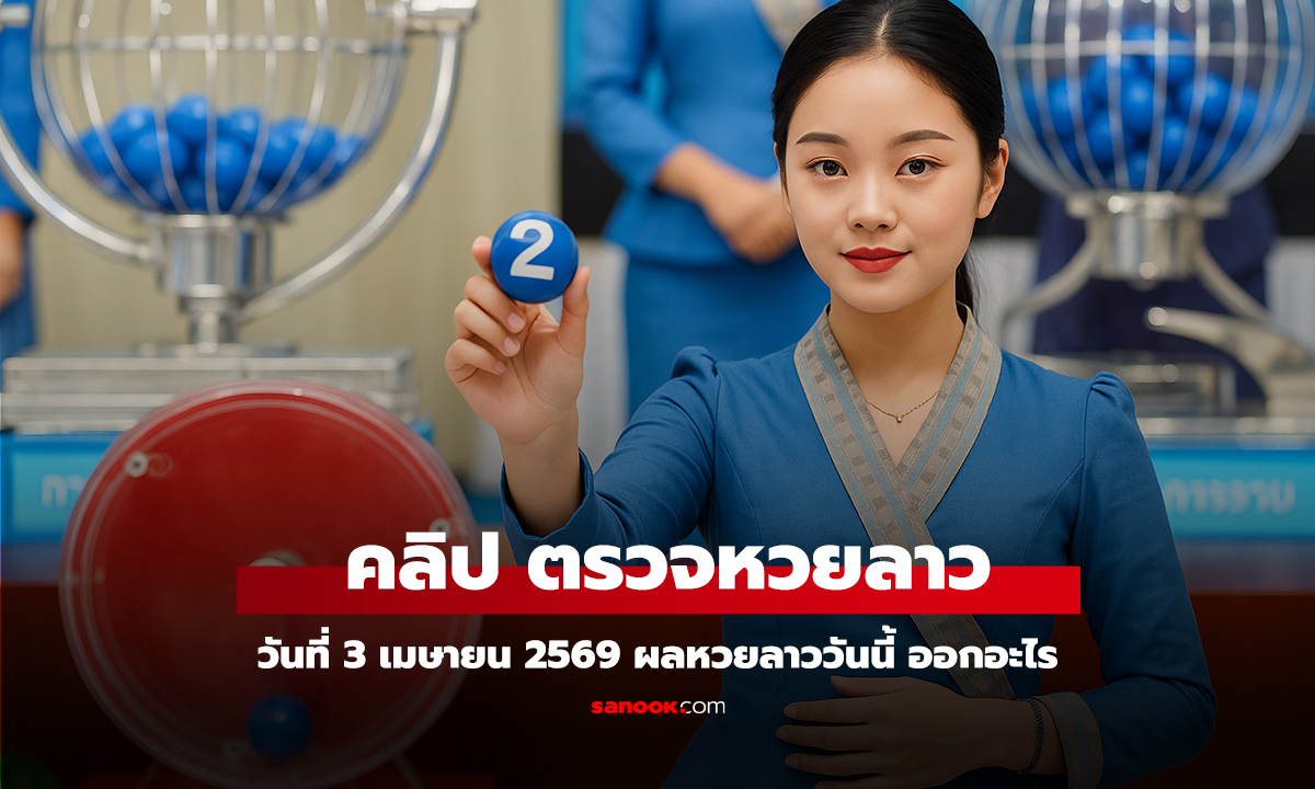 คลิป หวยลาววันนี้ 3 เมษายน 2569 ผลหวยลาววันนี้ ตรวจผลหวยลาวพัฒนา