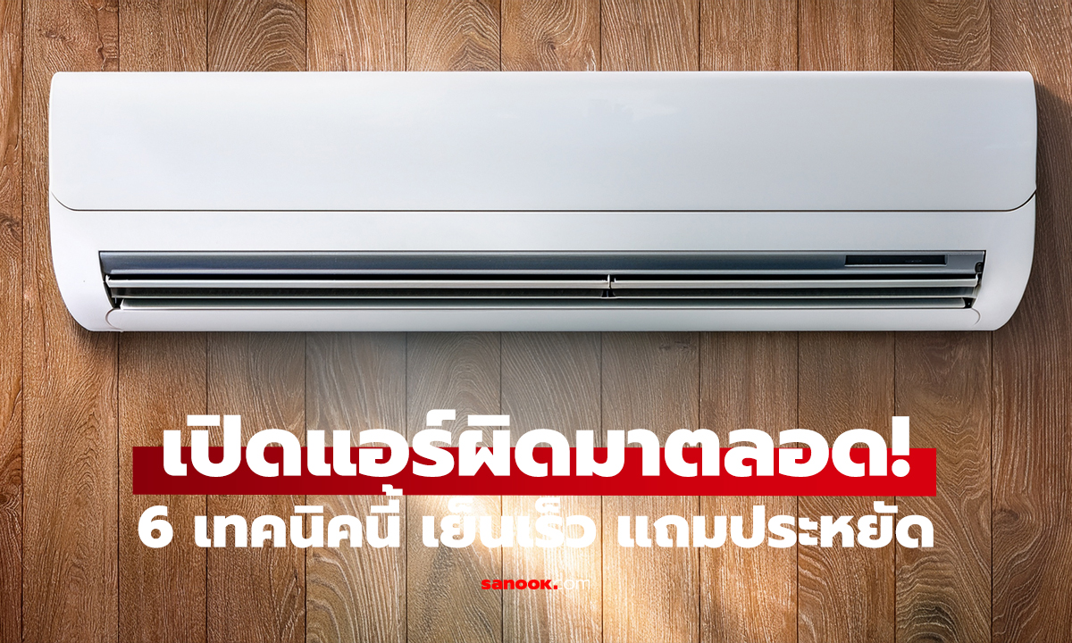 เปิดแอร์ยังไงให้ประหยัดไฟสุด! 6 วิธีง่ายๆ เย็นสบาย ค่าไฟไม่พุ่ง