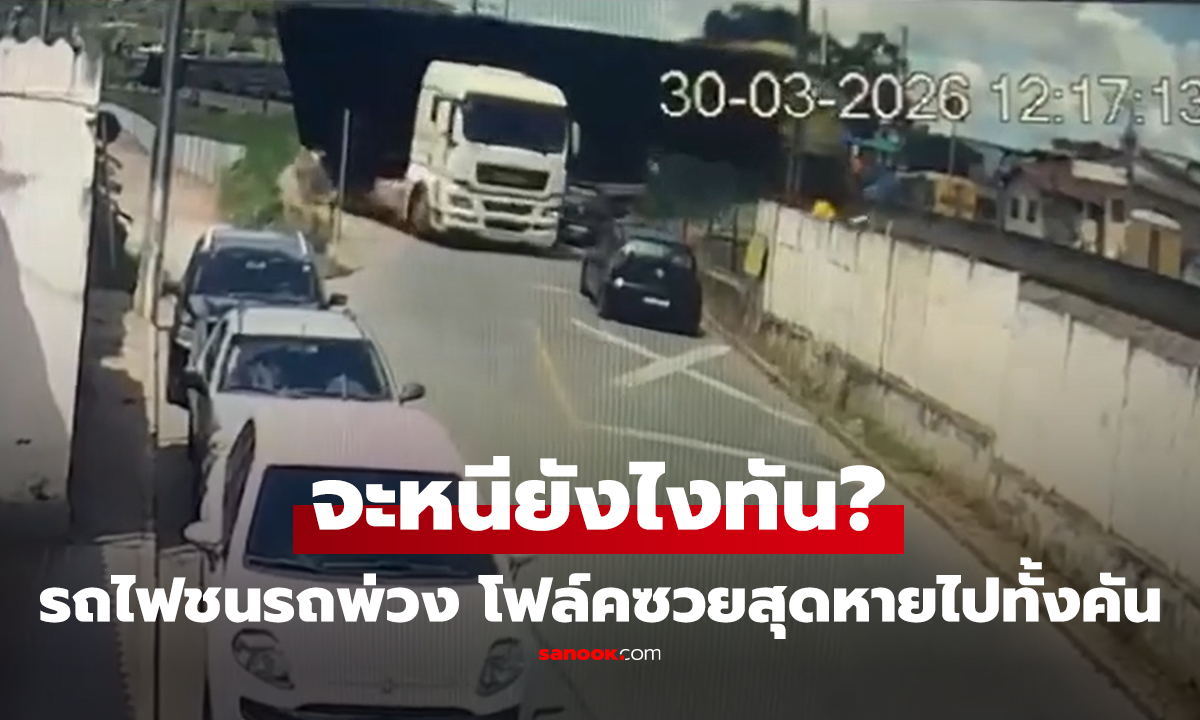 คลิป รถไฟ vs รถพ่วง กวาดทุกสิ่งที่ขวางทางภายในไม่กี่วินาที รถโฟล์คถูกกลืนหายไปทั้งคัน