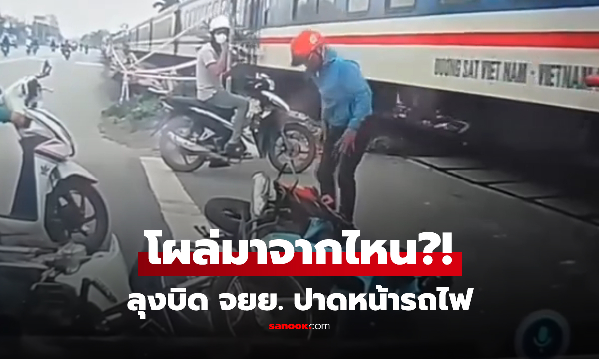 คลิป ลุงรอไม่เป็น บิดมอไซค์ฯ 