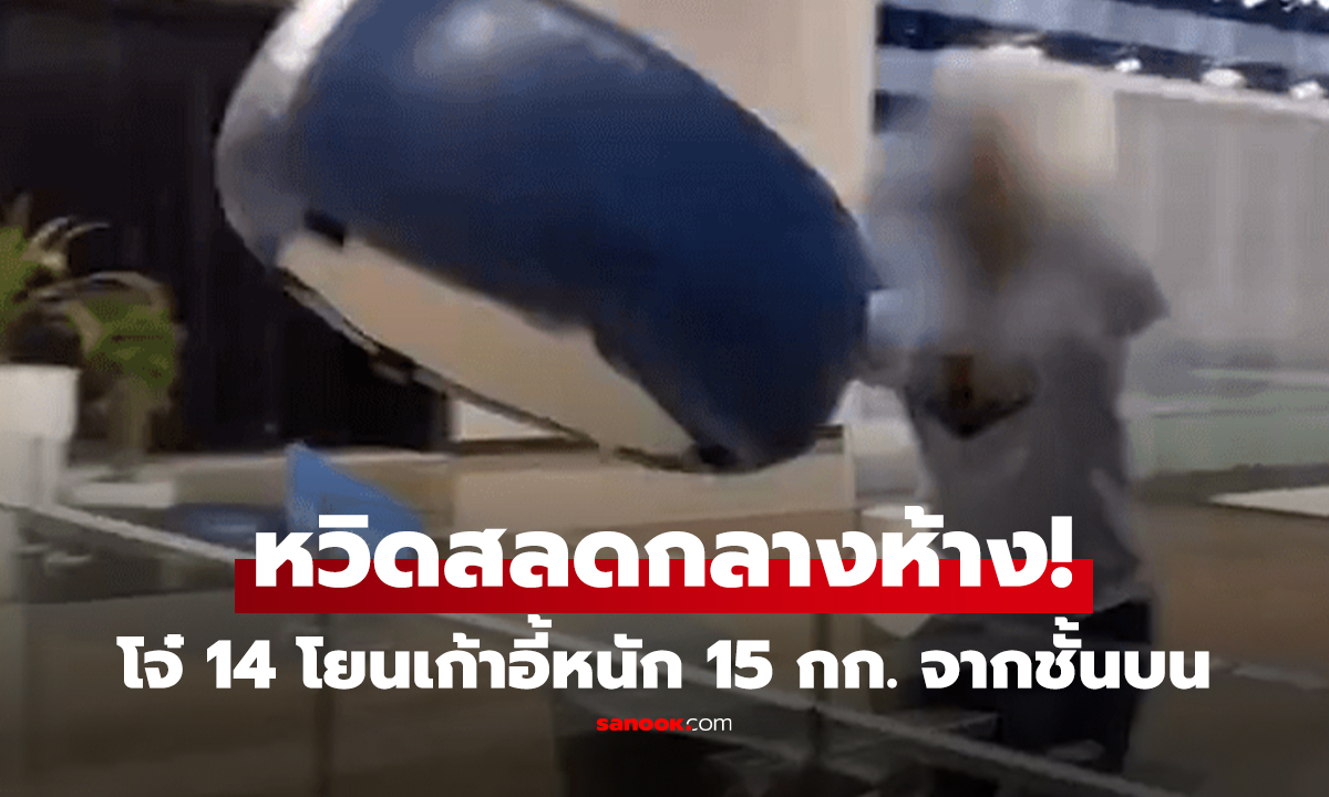 คลิป โจ๋ 14 โยนเก้าอี้หนัก 15 กก. จากชั้นบน เฉียดหัวคนเดินห้าง ซ้ำคิกคักว่า 