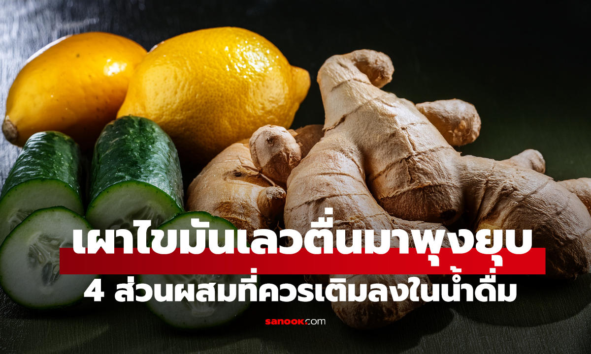 4 ส่วนผสม ที่ควรเติมลงใน 