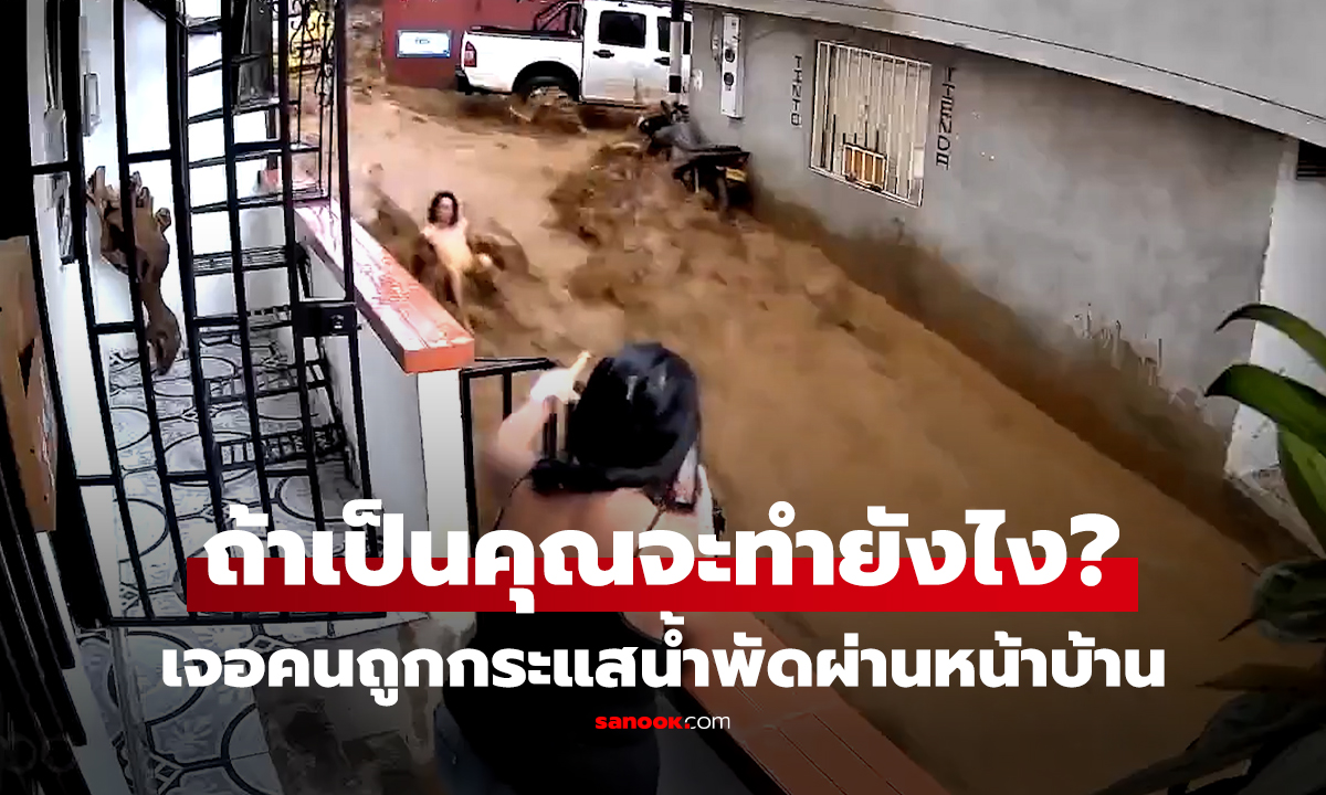 คลิป หญิงวิดีโอคอล ขณะคนถูกน้ำท่วมซัดต่อหน้า ชาวเน็ตถกเสียงแตก