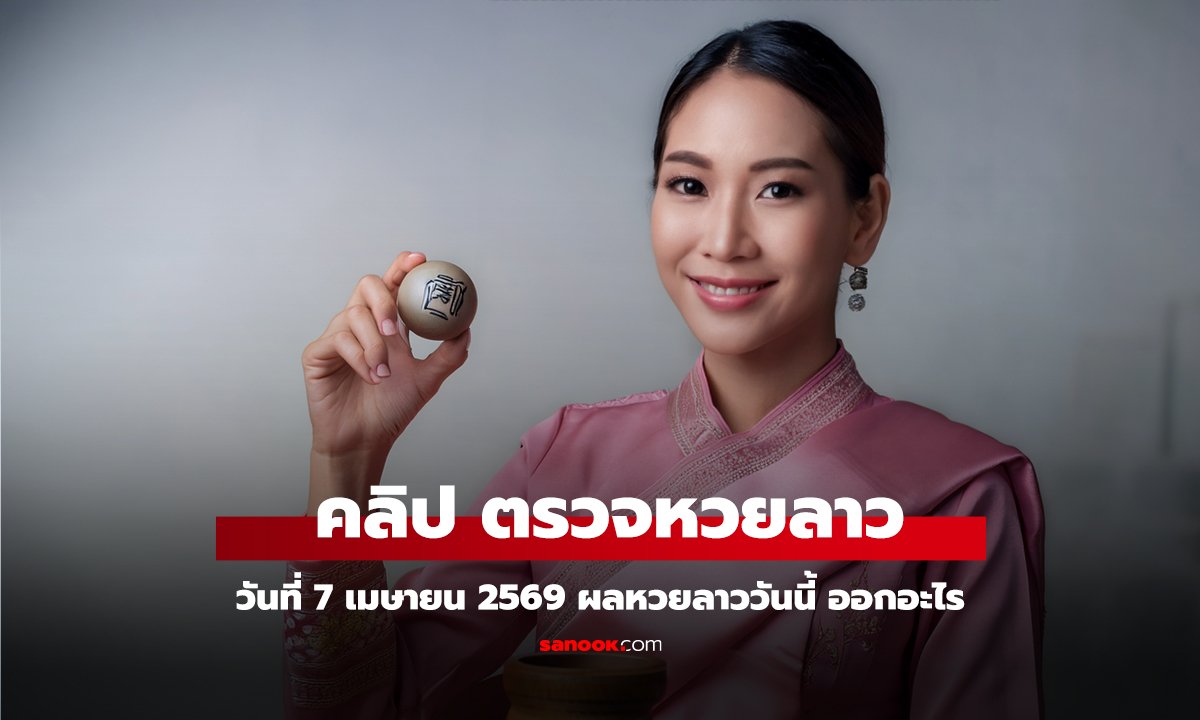 คลิป หวยลาววันนี้ 7 เมษายน 2569 ผลหวยลาววันนี้ ตรวจผลหวยลาวพัฒนา