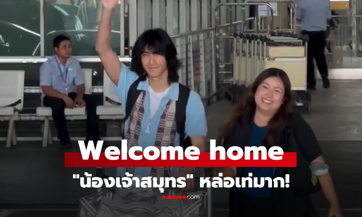 คลิป Welcome home น้องเจ้าสมุทร หล่อเท่มาก!