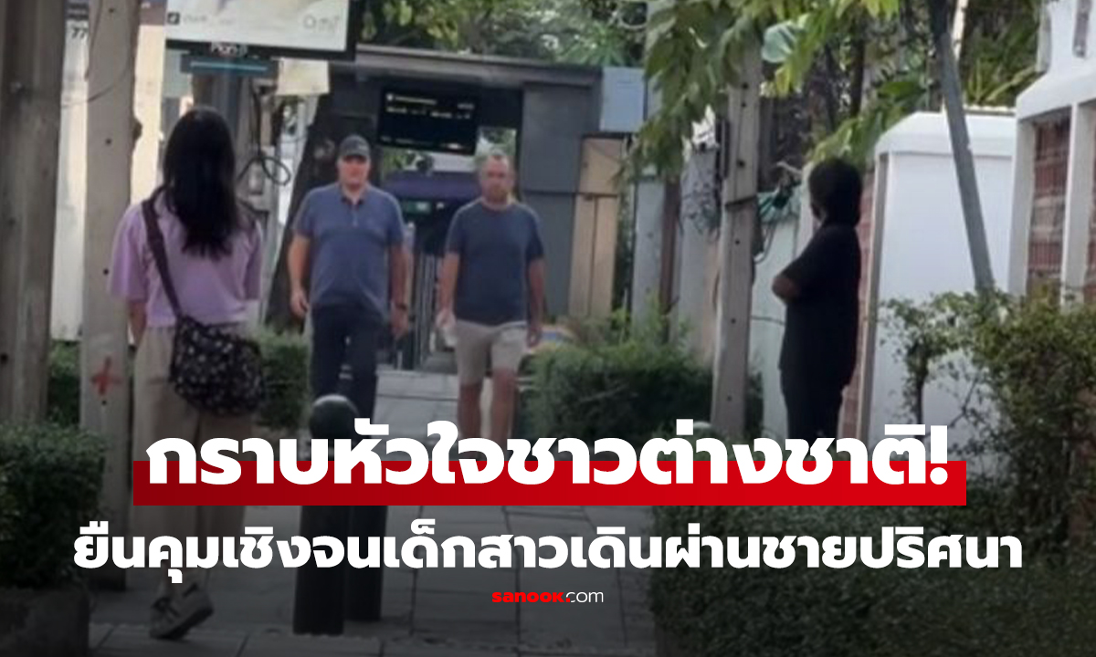 คลิป กราบหัวใจ 2 ชาวต่างชาติ! ช่วยยืนคุมเชิง จนเด็กสาวเดินผ่านชายปริศนา (