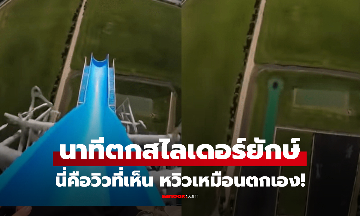 คลิป นาทีหลุดจากสไลเดอร์ยักษ์ เห็นชัดๆจากมุมมองผู้เล่น ดิ่งพื้นเหมือนตกเอง