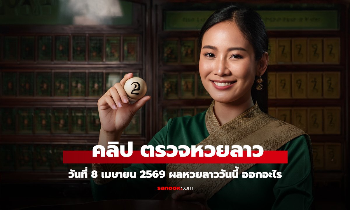 คลิป หวยลาววันนี้ 8 เมษายน 2569 ผลหวยลาววันนี้ ตรวจผลหวยลาวพัฒนา