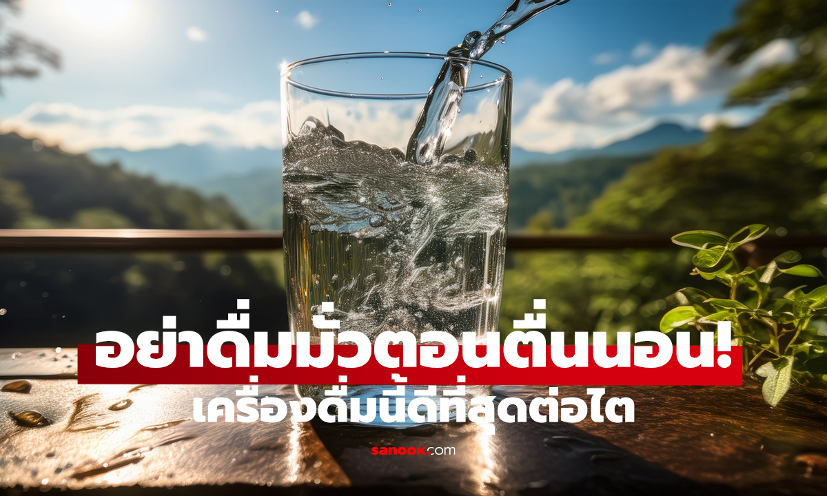 ตื่นเช้าดื่มอะไรดีที่สุด? แก้วแรกนี้ ช่วยล้างไตแบบธรรมชาติ