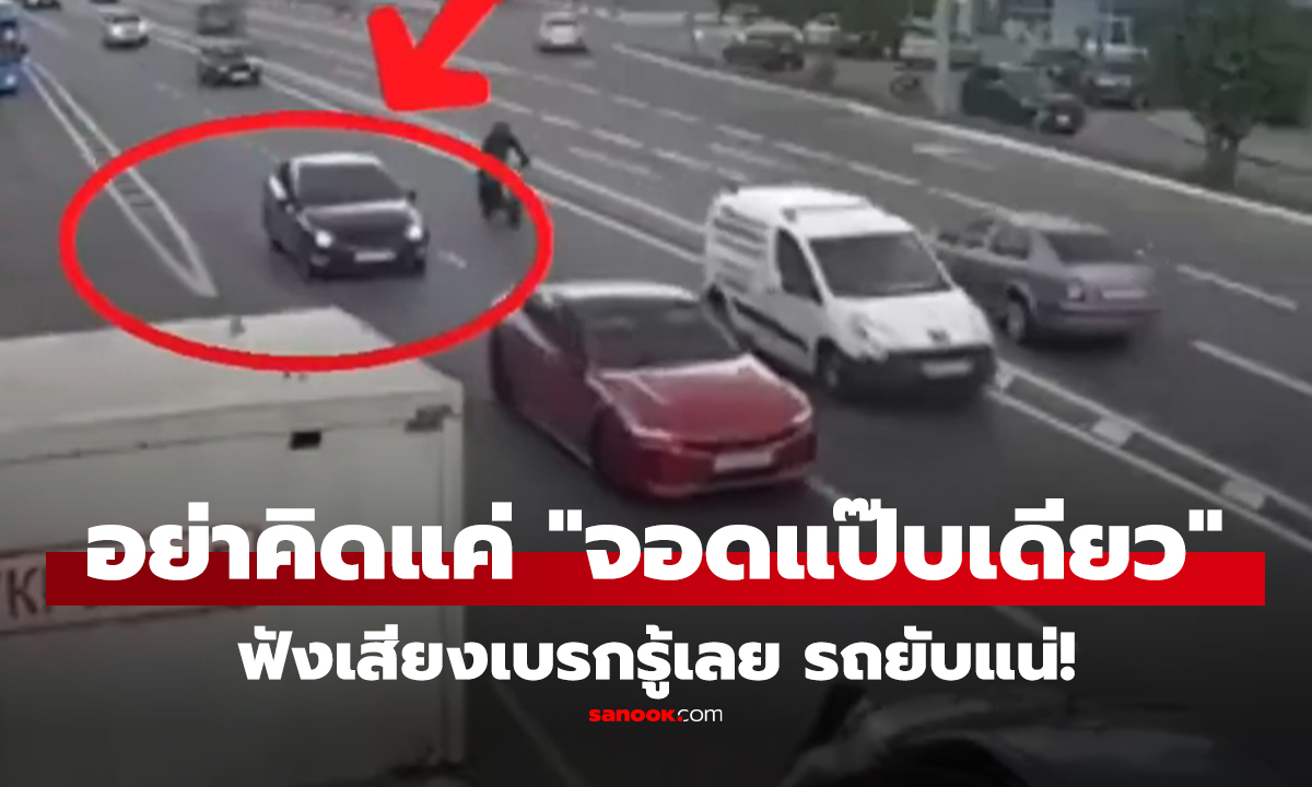 คลิป เสียงเบรกสยอง! เก๋งแวะรับสาวริมทาง อุทาหรณ์ 