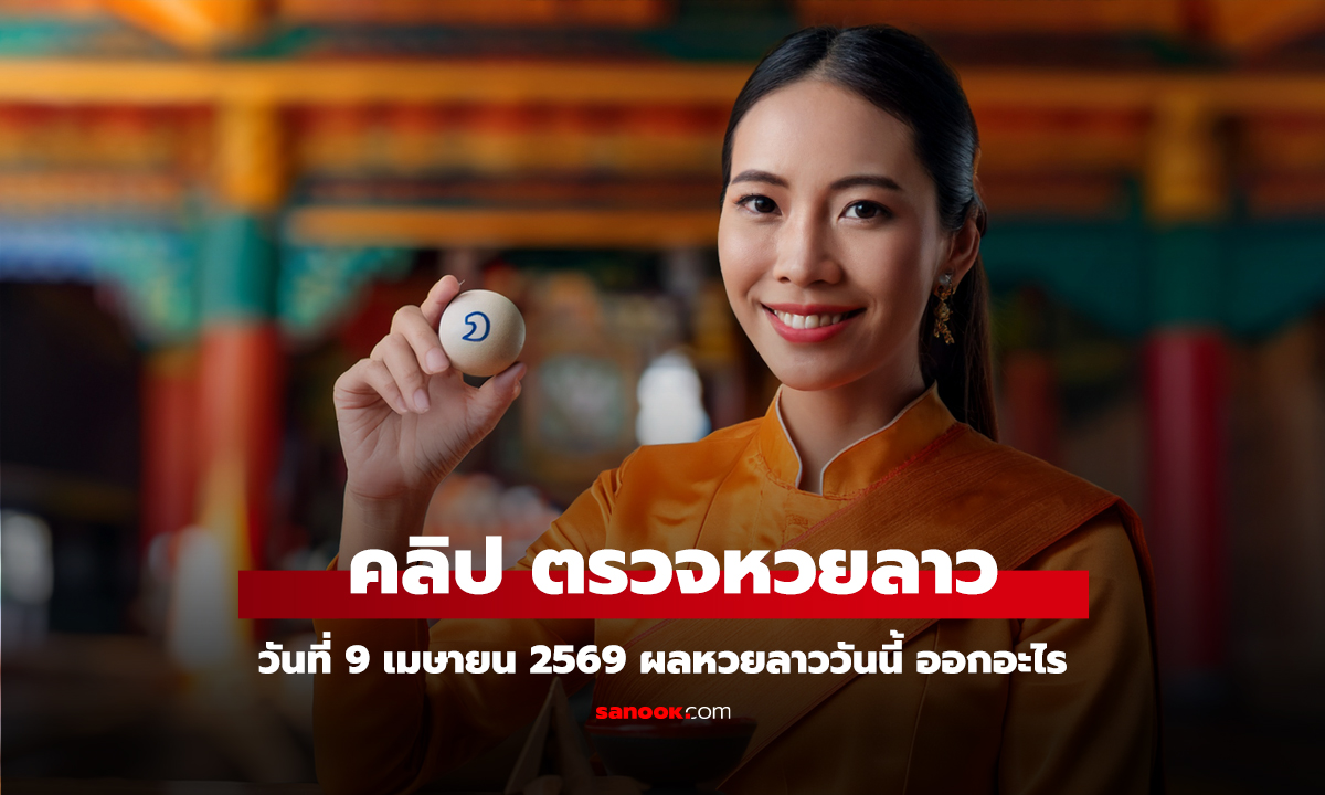 คลิป หวยลาววันนี้ 9 เมษายน 2569 ผลหวยลาววันนี้ ตรวจผลหวยลาวพัฒนา