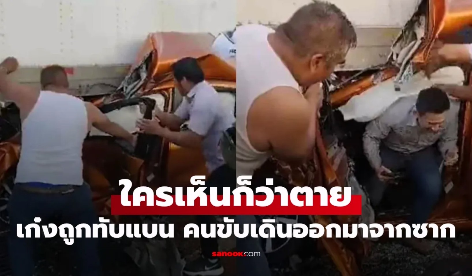 ใครเห็นก็ว่าตาย! เก๋งถูกรถบรรทุกทับบี้แบน คนขับออกมาจากซากรถเดินปร๋อ