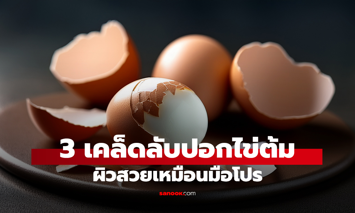 3 เคล็ดลับปอกไข่ต้ม ผิวสวยเหมือนมือโปร