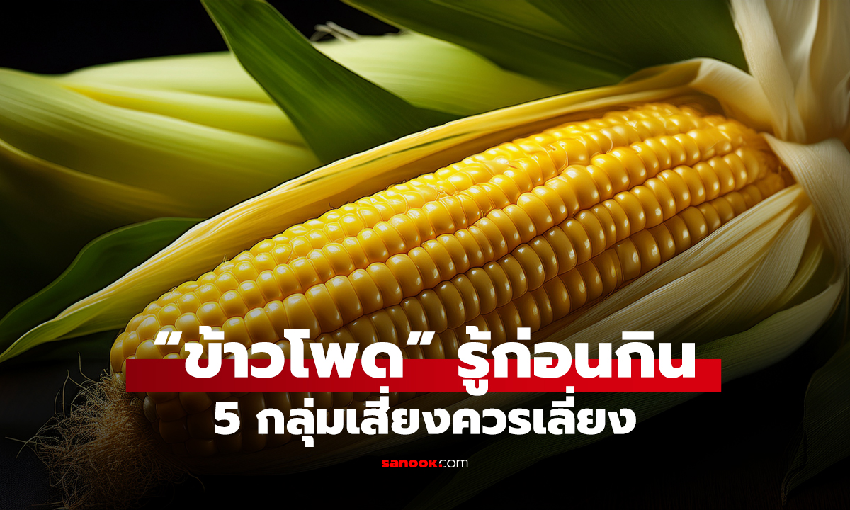 “ข้าวโพด” รู้ก่อนกิน 5 กลุ่มเสี่ยงควรเลี่ยง