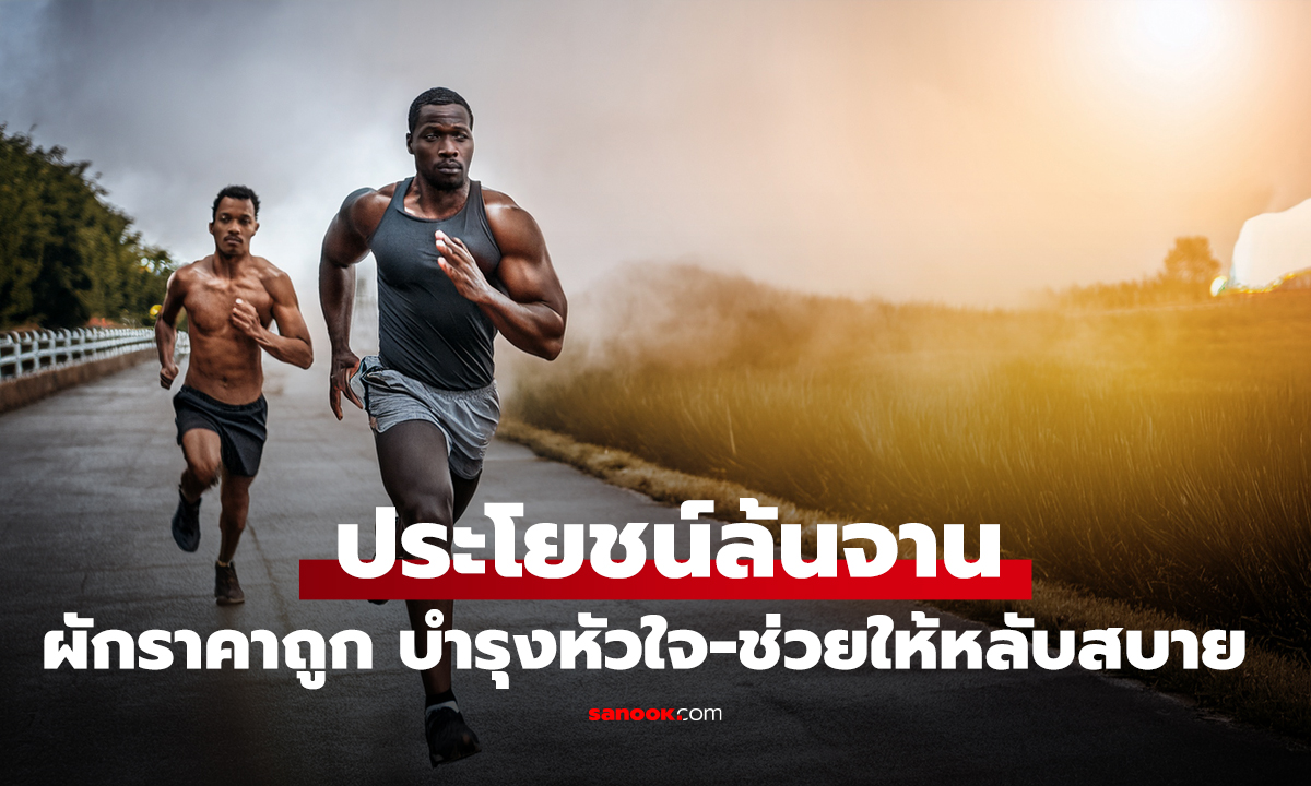 1 ผักบ้านๆ แต่สรรพคุณพรีเมียม บำรุงหัวใจ-ระบบย่อย-การนอน ต่างชาติยังอวยแรง!