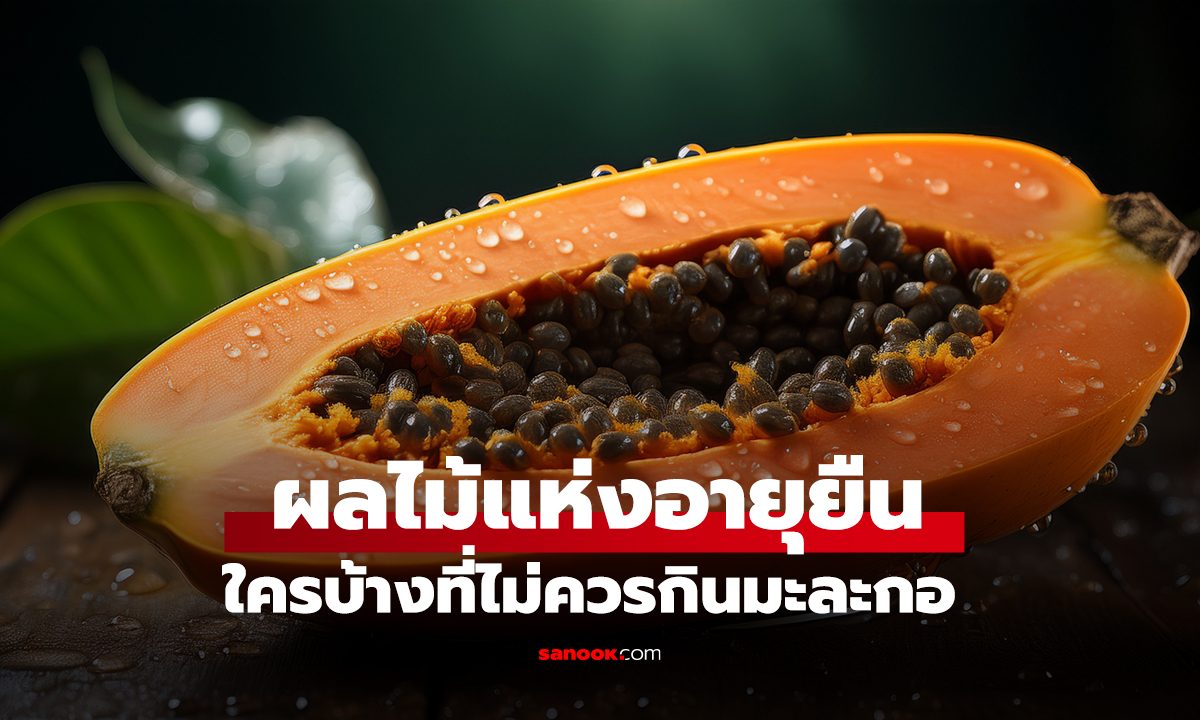 ใครบ้างที่ไม่ควรกินมะละกอ? ผลไม้ที่ได้รับฉายาว่า 