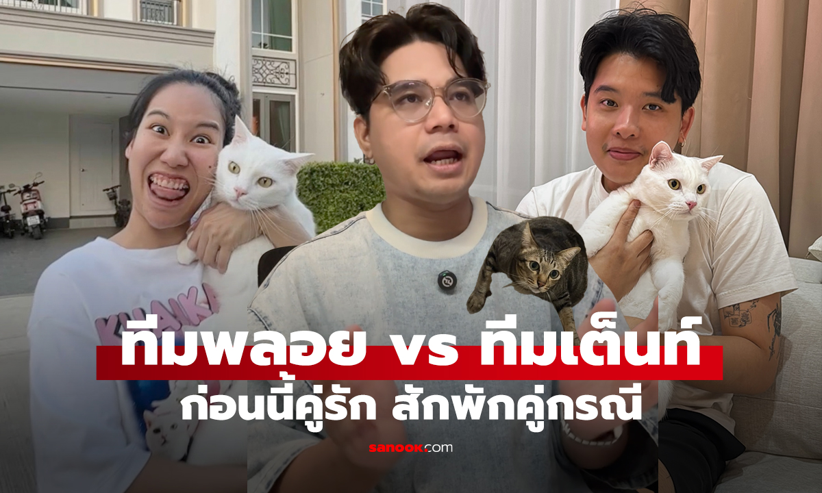 ทีมพลอย vs ทีมเต็นท์ ก่อนนี้คู่รัก สักพักคู่กรณี