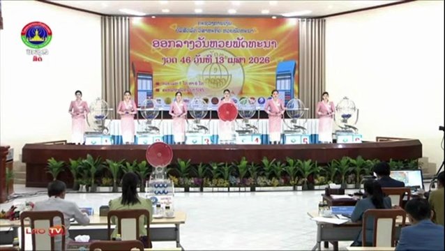 ตรวจหวยลาว ล่าสุด เช็กผล 