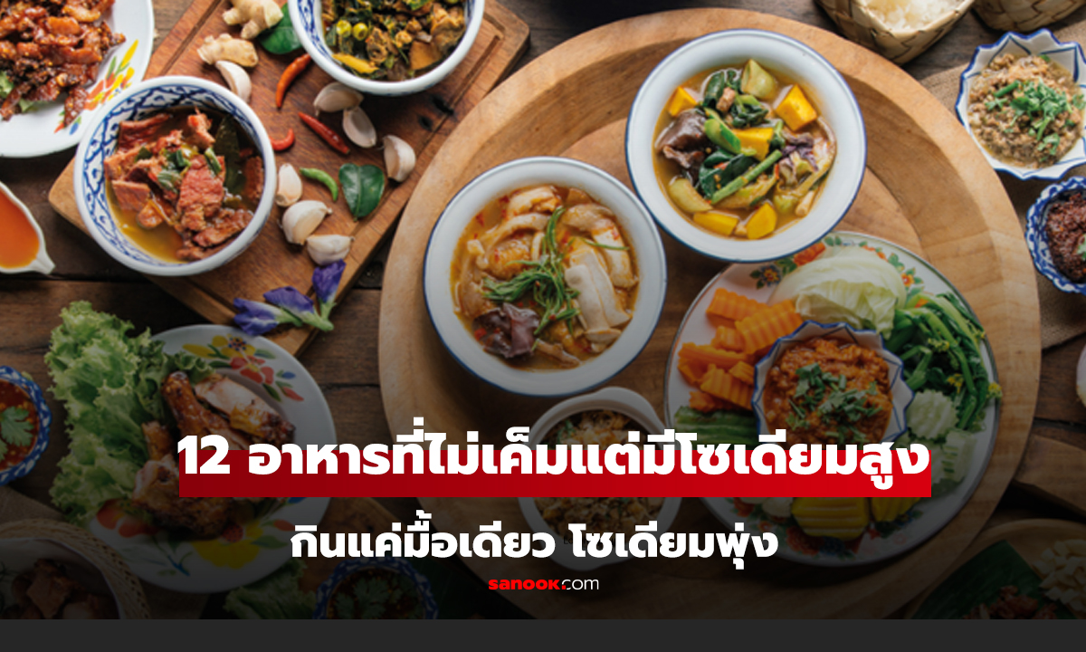 12 อาหารที่ไม่เค็ม แต่มีโซเดียมสูง! กินแค่มื้อเดียว โซเดียมพุ่งเกินโควตาต่อวัน