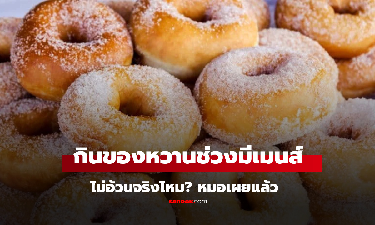 กินของหวานช่วงมีเมนส์จะไม่อ้วนจริงไหม? หมอเผยความจริงอันโหดร้าย 3 ประการ