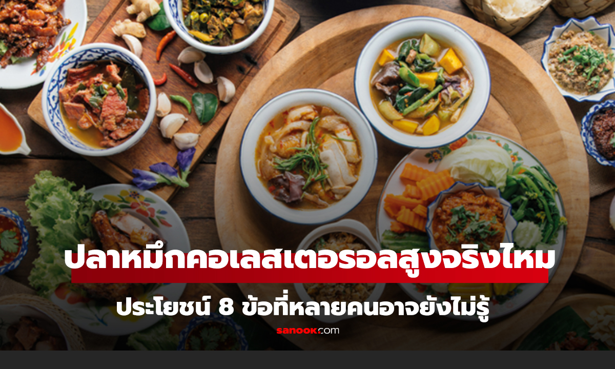 กินปลาหมึกแล้วคอเลสเตอรอลสูงจริงไหม? เปิดประโยชน์ 8 ข้อที่หลายคนอาจยังไม่รู้