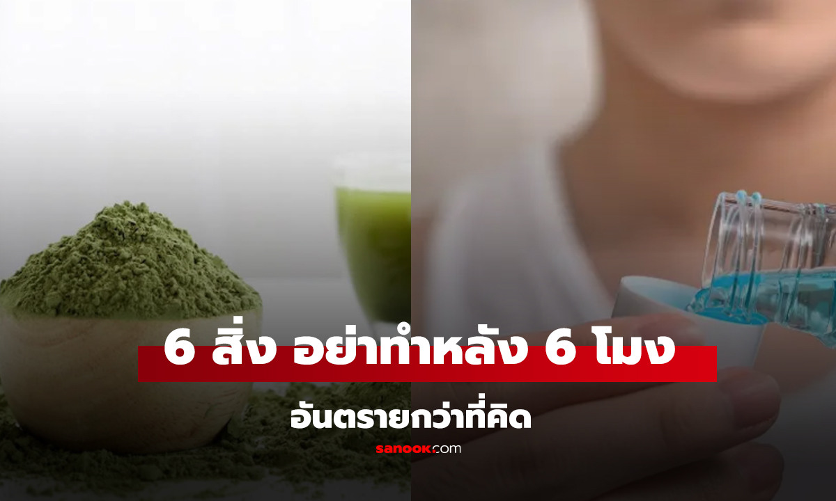 หมอหัวใจสั่งห้าม! 6 สิ่ง อย่าทำหลัง 6 โมงเย็น 