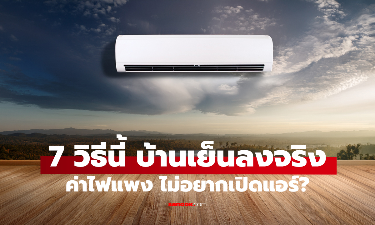 บ้านร้อนอบอ้าว แก้ได้ทันที! 7 วิธีทำให้เย็นลง ไม่ต้องเปิดแอร์